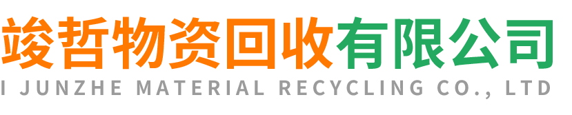 竣哲物资回收西安站